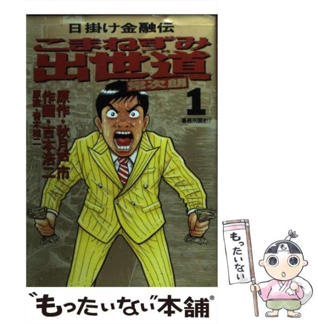【中古】 こまねずみ出世道常次朗 日掛け金融伝 1 (ビッグコミックス) / 秋月戸市、吉本浩二 / 小学館 [コミック]【メール便送料無料
