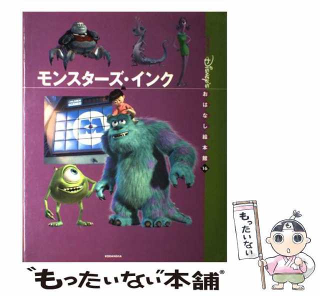 中古】 モンスターズ・インク （「国際版」ディズニーおはなし絵本館