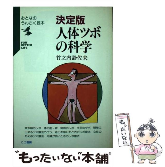 【中古】 決定版人体ツボの科学/こう書房/竹之内診佐夫 中古】 決定版 人体ツボの科学 / 竹之内 診佐夫 / こう書房