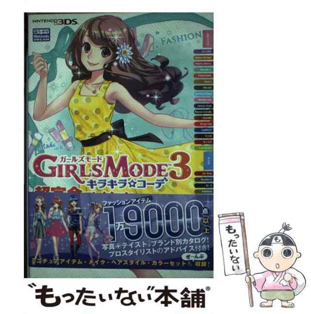 ＧＩＲＬＳ ＭＯＤＥ ３ キラキラ☆コーデ／ニンテンドー３ＤＳ