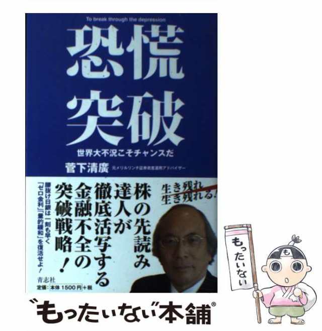 PAY　中古】　au　恐慌突破　青志社　世界大不況こそチャンスだ　マーケット－通販サイト　菅下　清広　[単行本]【メール便送料無料】の通販はau　マーケット　もったいない本舗　PAY