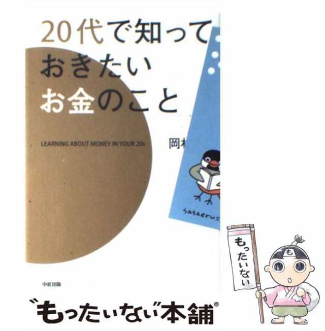 岡村　中経出版　中古】　[単行本（ソフトカバー）]【メール便送料無料】の通販はau　PAY　マーケット－通販サイト　PAY　20代で知っておきたいお金のこと　もったいない本舗　au　聡　マーケット