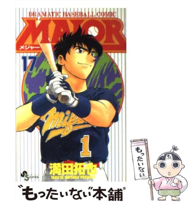 【中古】 ＭＡＪＯＲ Ｄｒａｍａｔｉｃ　ｂａｓｅｂａｌｌ　ｃｏｍｉｃ 暴走/小学館/満田拓也 中古】 MAJOR Dramatic baseball