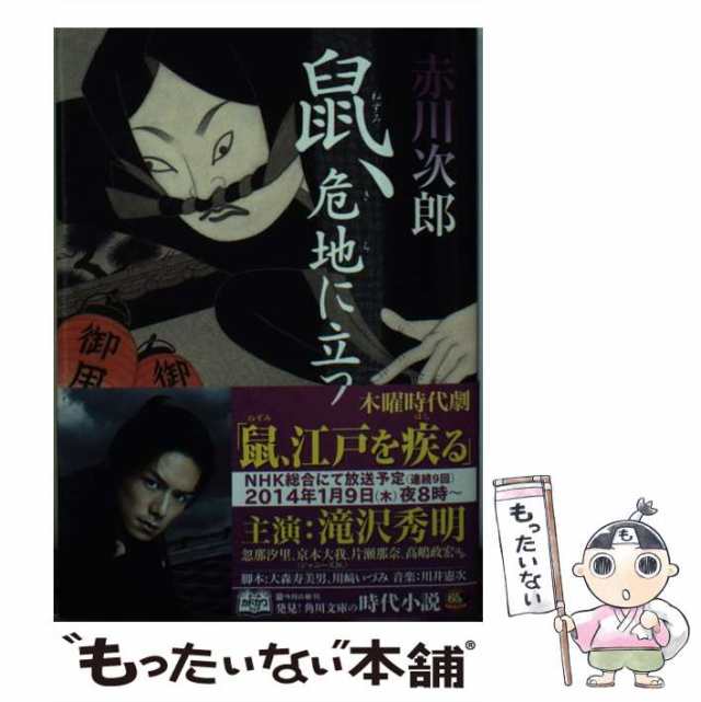 中古】 鼠、危地に立つ （角川文庫） / 赤川 次郎 / ＫＡＤＯＫＡＷＡ