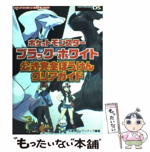 【中古】 ポケットモンスターブラック・ホワイト公式完全ぼうけんクリアガイド NINTENDO DS (メディアファクトリーのポケモンガイド) /  ｜au PAY マーケット