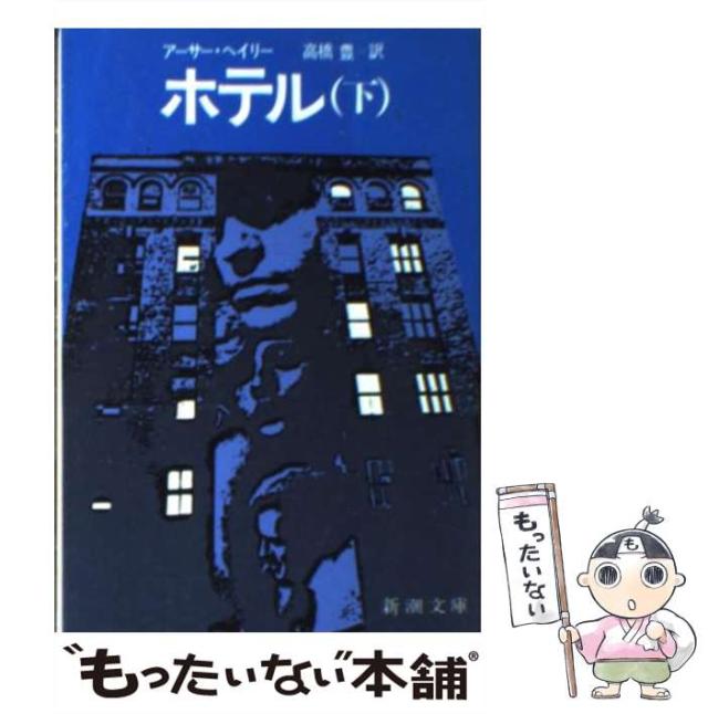 【中古】 ホテル 下巻/新潮社/アーサー・ヘイリー 最後の診断 (新潮文庫 ヘ 4-3) | アーサー ヘイリー, 永井 淳