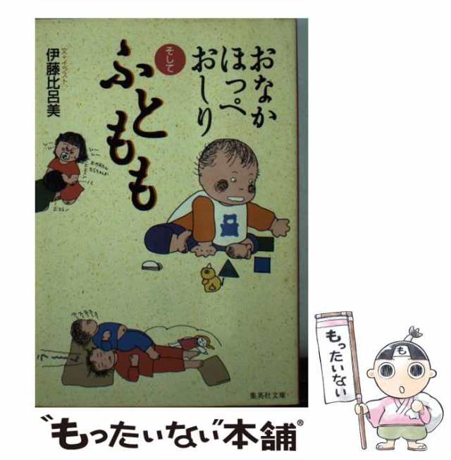 中古】 おなかほっぺおしりそしてふともも （集英社文庫） / 伊藤 比呂美 / 集英社 [文庫]【メール便送料無料】の通販はau PAY マーケット  - もったいない本舗 | au PAY マーケット－通販サイト