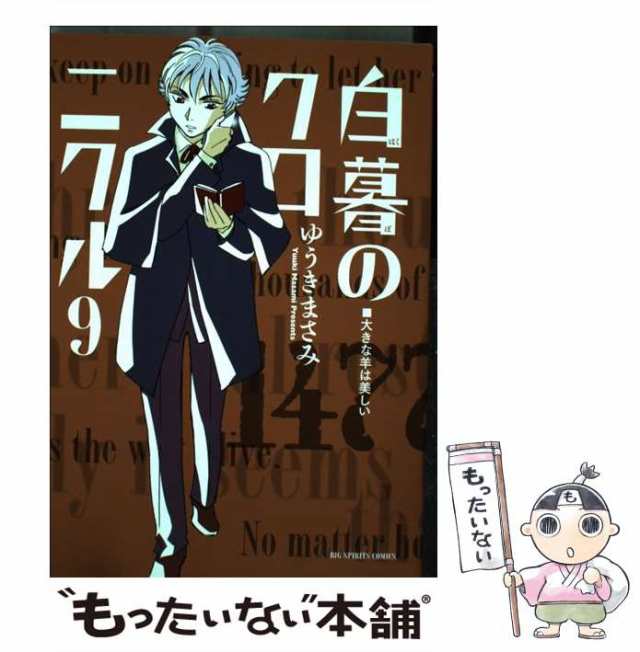 【中古】 白暮のクロニクル 9 大きな羊は美しい (ビッグコミックス) / ゆうきまさみ / 小学館 [コミック]【メール便送料無料】｜au PAY  マーケット