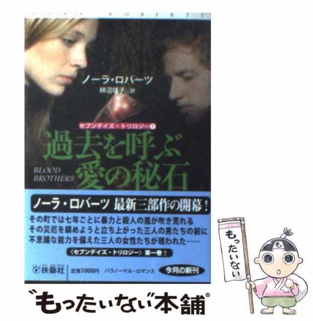 【中古】 過去を呼ぶ愛の秘石 (扶桑社ロマンス 1214 セブンデイズ・トリロジー 1) / ノーラ・ロバーツ、柿沼瑛子 / 扶桑社  [文庫]【メー｜au PAY マーケット