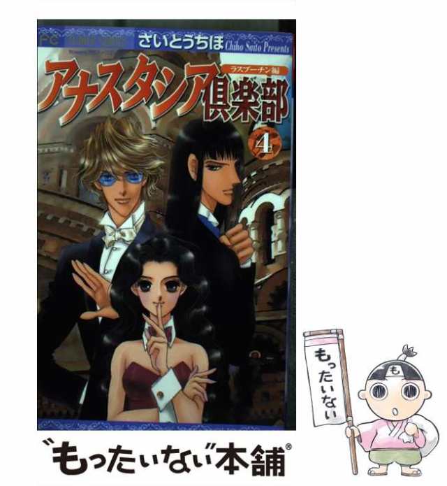 中古】 アナスタシア倶楽部 4 (フラワーコミックス) / さいとうちほ