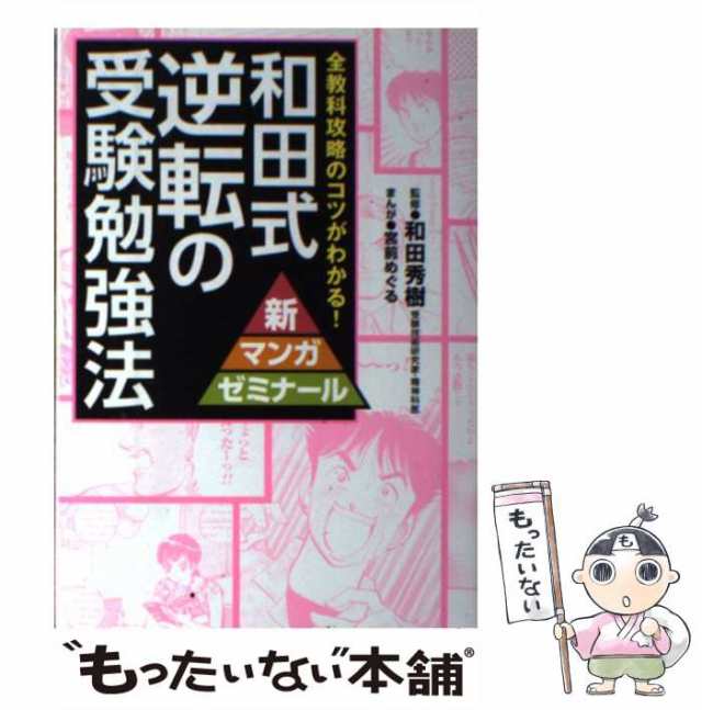 和田式逆転の受験勉強法 全教科攻略のコツがわかる！