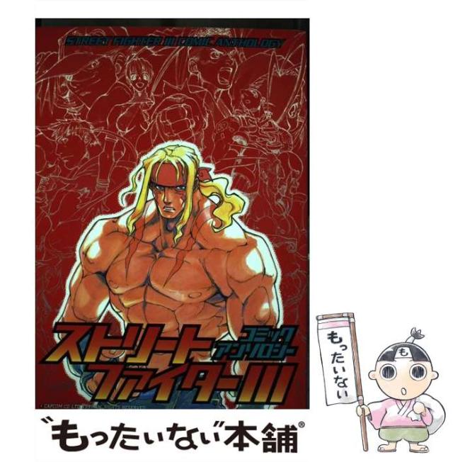 【中古】 ストリートファイター3コミックアンソロジー (ゲーメストコミックス) / コミックゲーメスト編集部 / 新声社 [コミック]【メール便送料無料】
