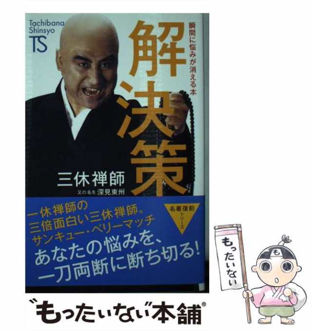 【中古】 解決策 瞬間に悩みが消える本 / 三休禅師 / たちばな出版 [新書]【メール便送料無料】｜au PAY マーケット