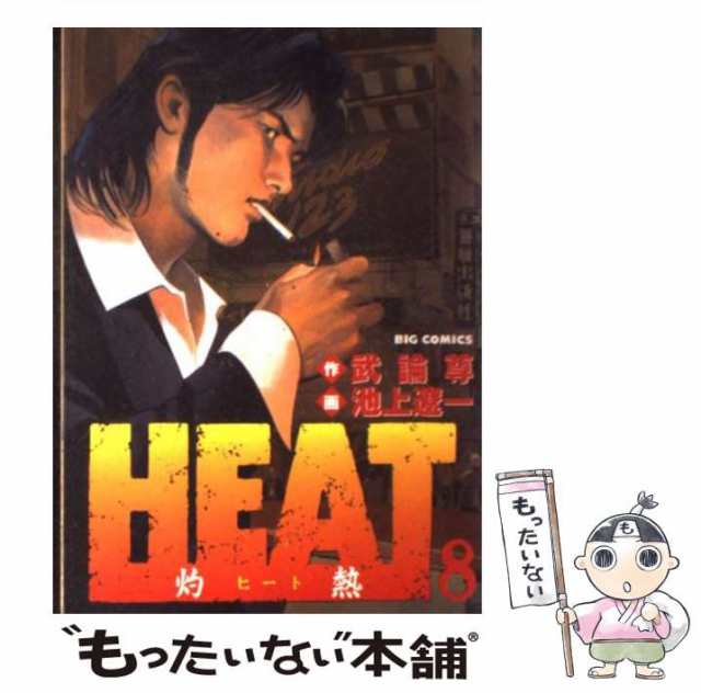 Ｈｅａｔ 灼熱 ７/小学館/池上遼一 - 青年漫画