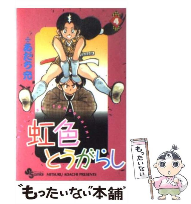 あだち充 漫画 73冊 /みゆき タッチ 虹色とうがらし ラフ ナイン スロー 虹色とうがらし（7） / あだち充【著】 ＜電子版＞ - 紀伊國屋