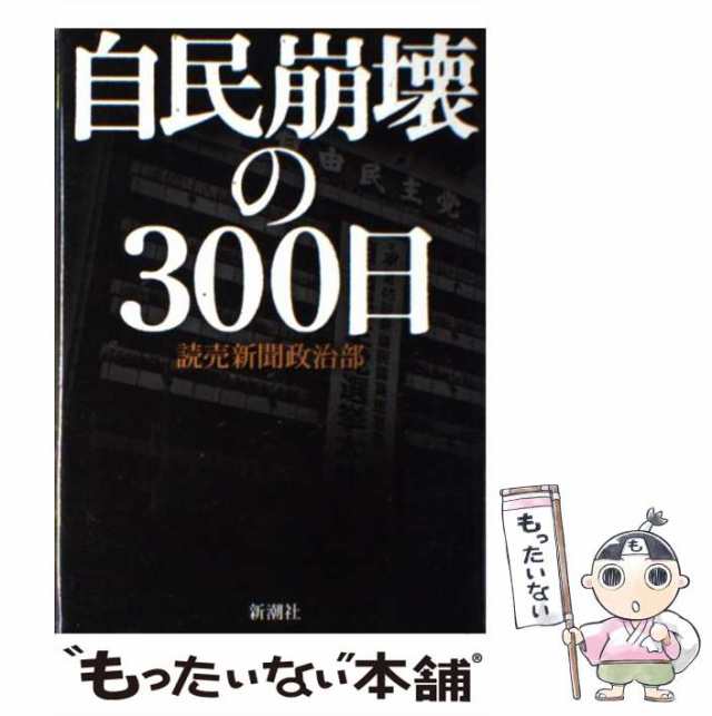 中古】 自民崩壊の300日 / 読売新聞政治部、読売新聞社 / 新潮社 [単行本]【メール便送料無料】の通販はau PAY マーケット -  もったいない本舗 | au PAY マーケット－通販サイト