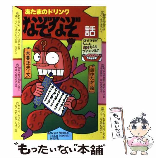 【中古】 あたまのドリンク なぞなぞ話 （新・日本のおばけ話・わらい話） / 木暮 正夫、 原 ゆたか / 岩崎書店 [単行本]【メール便送料｜au  PAY マーケット