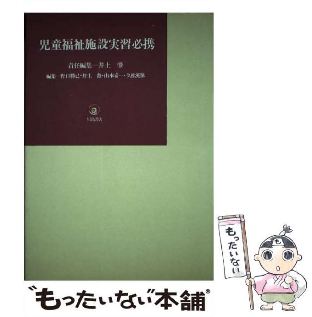 【中古】 児童福祉施設実習必携 / 井上 肇 / 川島書店 [単行本]【メール便送料無料】の通販は