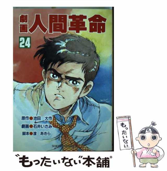 劇画人間革命 ２４/聖教新聞社/石井いさみセイキヨウシンブンシヤ