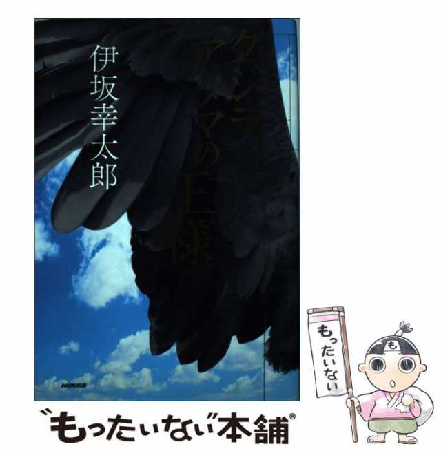 クジラアタマの王様 伊坂幸太郎 - 文学・小説