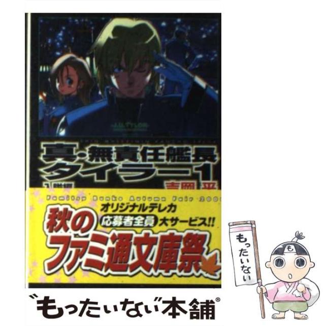 【中古】 無責任艦長タイラー/角川書店 中古】 無責任艦長タイラー/角川書店 Amazon.co.jp: 真・無責任