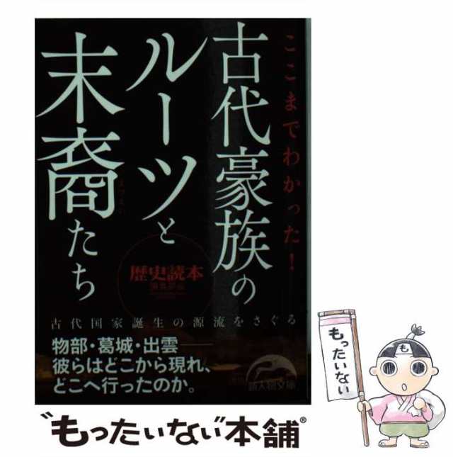 マーケット　もったいない本舗　PAY　[文庫]【の通販はau　新人物往来社　中古】　PAY　180)　(新人物文庫　ここまでわかった!古代豪族のルーツと末裔たち　マーケット－通販サイト　『歴史読本』編集部、新人物往来社　au