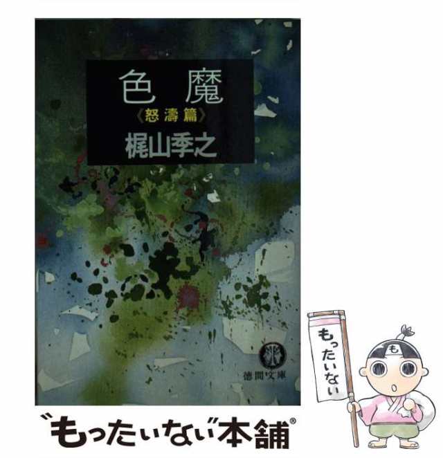 【中古】 色魔 怒涛篇 （徳間文庫） / 梶山 季之 / 徳間書店 [文庫]【メール便送料無料】｜au PAY マーケット