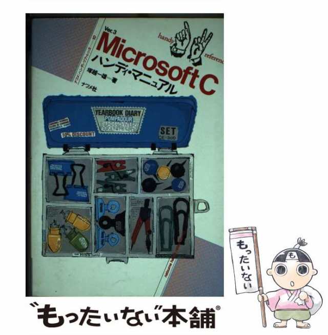 【中古】 Microsoft Cハンディ・マニュアル Ver.3 (ハンディ・リファレンス 10) / 塚越一雄 / ナツメ社 [単行本]【メール便送料無料】 20,795円