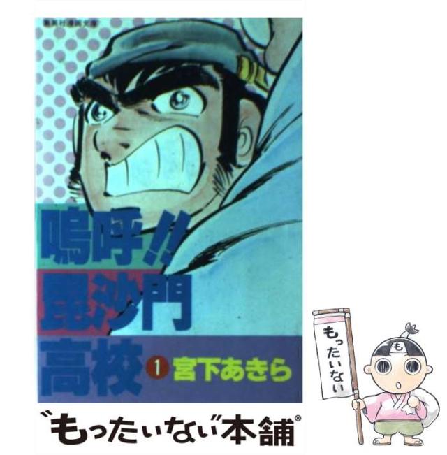 嗚呼！！毘沙門高校 1巻 | 宮下 あきら | マンガ | Kindleストア