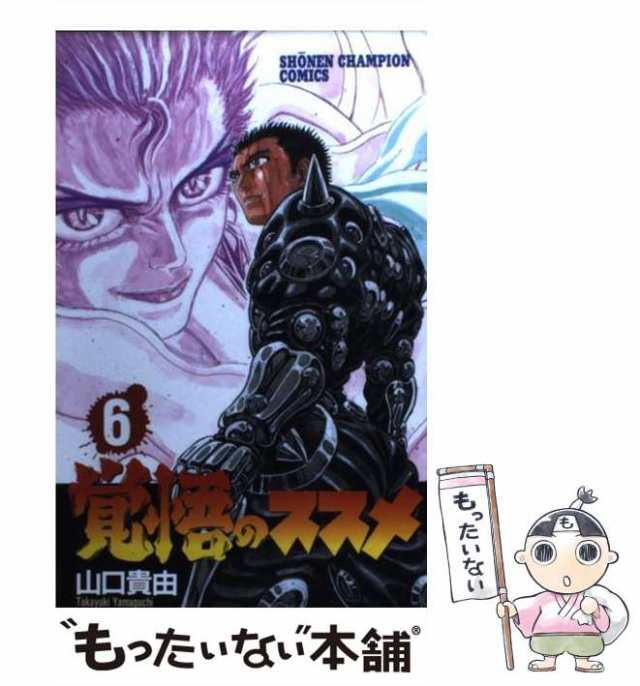 クリーニング済み覚悟のススメ ８/秋田書店/山口貴由