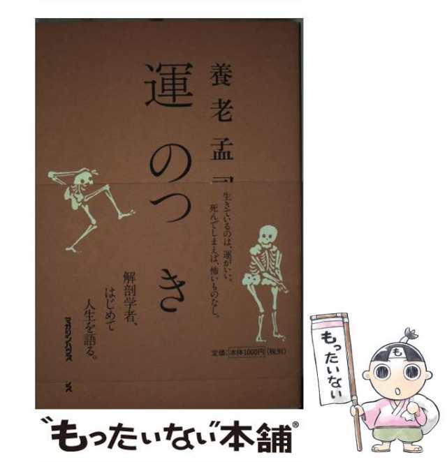 中古】 運のつき / 養老 孟司 / マガジンハウス [単行本]【メール便