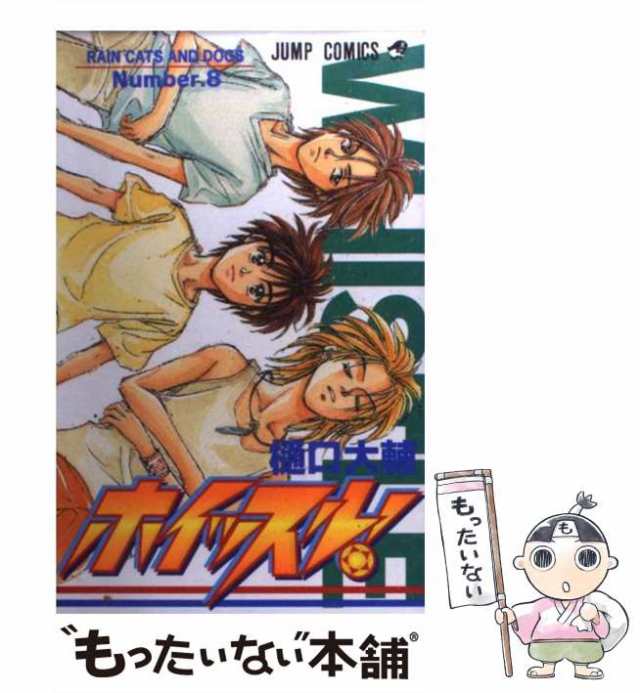 中古】 ホイッスル！ 8 （ジャンプコミックス） / 樋口 大輔 / 集英社