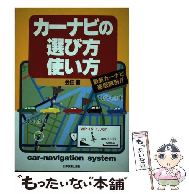 【中古】 カーナビの選び方・使い方 最新カーナビ徹底解剖！！ / 会田 肇 / 日本実業出版社 [単行本]【メール便送料無料】