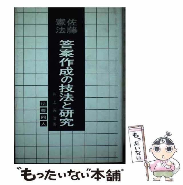 【中古】 佐藤憲法答案作成の技法と研究 (答案作成の技法と研究) / 井上 英治 / 法曹同人 [単行本]【メール便送料無料】