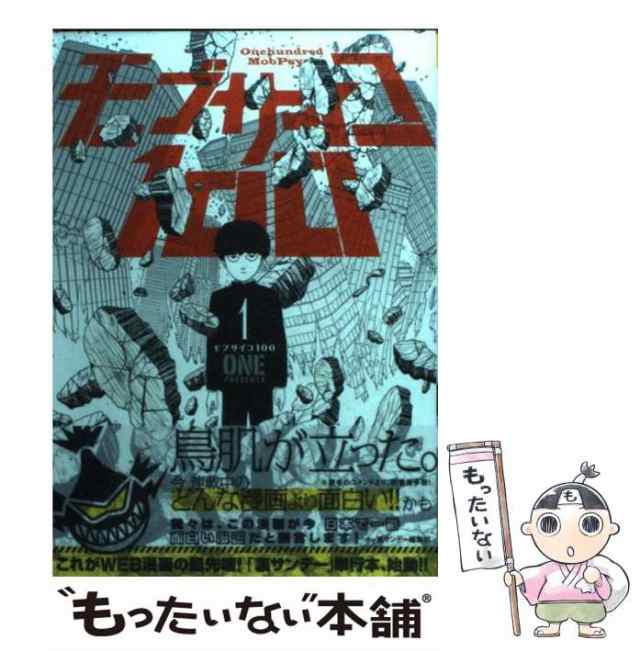 中古】 モブサイコ100 1 （裏少年サンデーコミックス） / ONE / 小学館