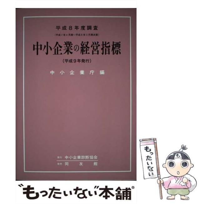 【中古】 中小企業の経営指標 平成8年度調査 / 中小企業庁 / 中小企業診断協会 [単行本]【メール便送料無料】