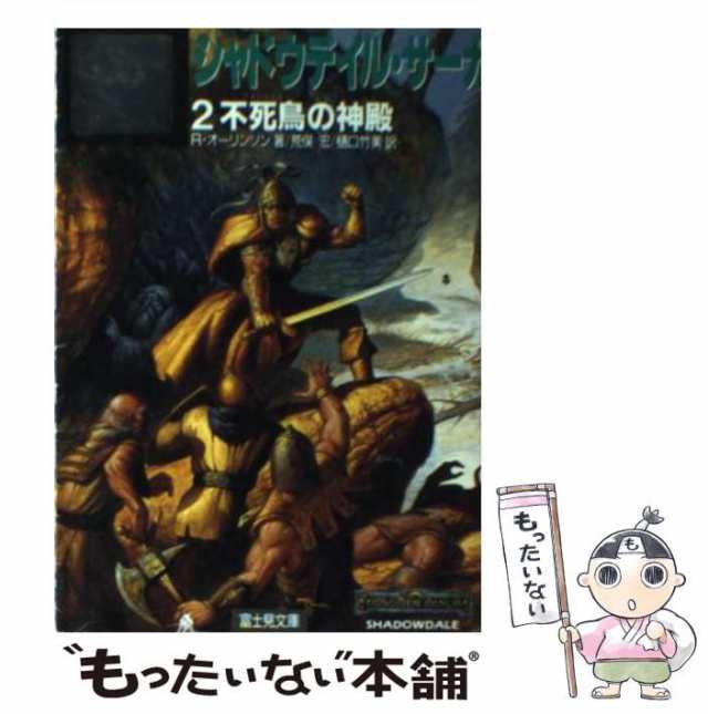 【中古】 シャドウデイル・サーガ 2 不死鳥の神殿 (富士見文庫 富士見ドラゴンノベルズ 30) / リチャード・オーリンソン、荒俣宏 樋口竹｜au  PAY マーケット