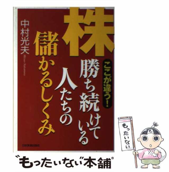 もったいない本舗　中古】　中村光夫　マーケット　株勝ち続けている人たちの儲かるしくみ　マーケット－通販サイト　[単行本（ソフトカバー）]【メール便送料無料の通販はau　PAY　ここが違う!　PAY　日本実業出版社　au