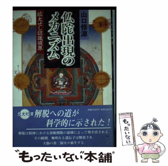 中古】 仏陀出現のメカニズム 拡大せし認識領界 / 山口 修源 / 国書