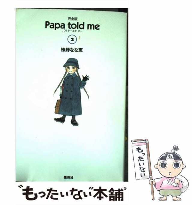 中古】 Papa told me 完全版 2 / 榛野 なな恵 / 集英社 [コミック