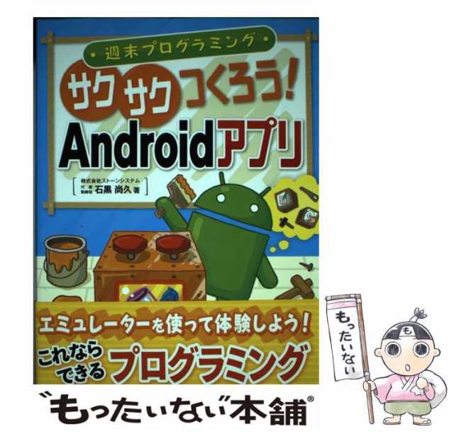 中古】 週末プログラミング サクサクつくろう！Androidアプリ / 石黒