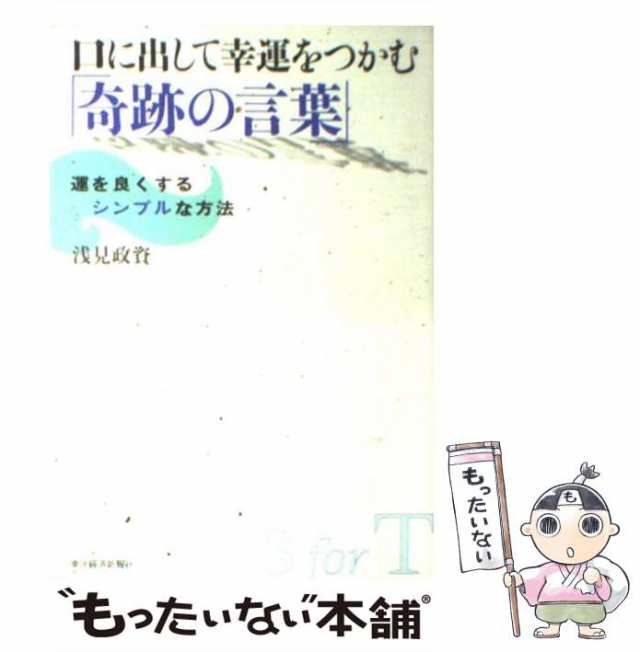 【中古】 口に出して幸運をつかむ「奇跡の言葉」 運を良くするシンプルな方法 / 浅見 政資 / 東洋経済新報社 [単行本]【メール便送料無料｜au  PAY マーケット