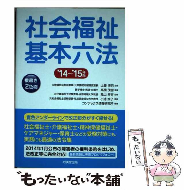 【中古】 社会福祉基本六法 ’14〜’15年版 / 上妻博明 高橋茂樹 亀山幸吉 小池妙子、コンデックス情報研究所 / 成美堂出版 [単行本]