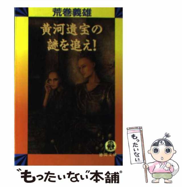 中古】 黄河遺宝の謎を追え！ （徳間文庫） / 荒巻 義雄 / 徳間書店 ...