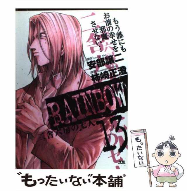 中古】 Rainbow 二舎六房の七人 13 (ヤングサンデーコミックス