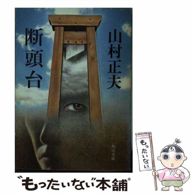 中古】 断頭台 （角川文庫） / 山村 正夫 / 角川書店 [文庫]【メール便 ...