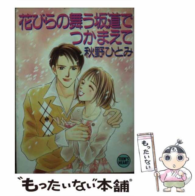 花びらの舞う坂道でつかまえて/講談社/秋野ひとみ講談社発行者カナ