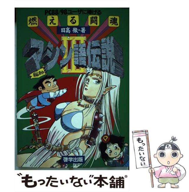 【中古】 燃える闘魂マシン語伝説 PC88 98ユーザに捧げる 3 / 日高 徹 / 啓学出版 [単行本]【メール便送料無料】