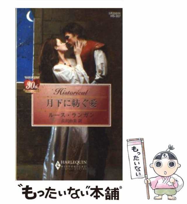 【中古】 月下に紡ぐ愛 （ハーレクイン・ヒストリカル・ロマンス） / ルース ランガン、 長沢 由美 / ハーパーコリンズ・ジャパン [新書]｜au  PAY マーケット