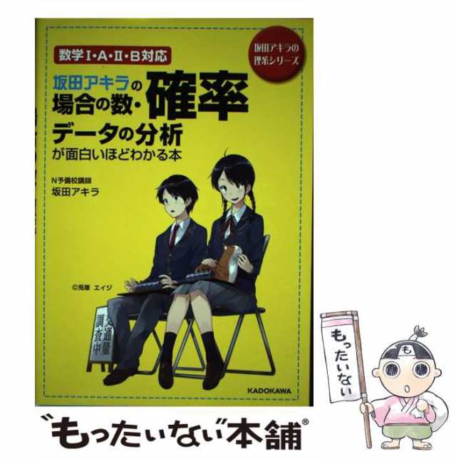 坂田アキラの場合の数・確率・データの分析が面白いほどわかる本